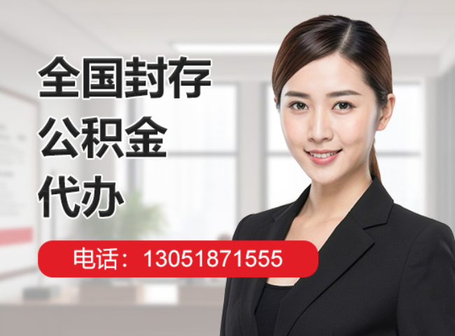 合水封存公积金代办