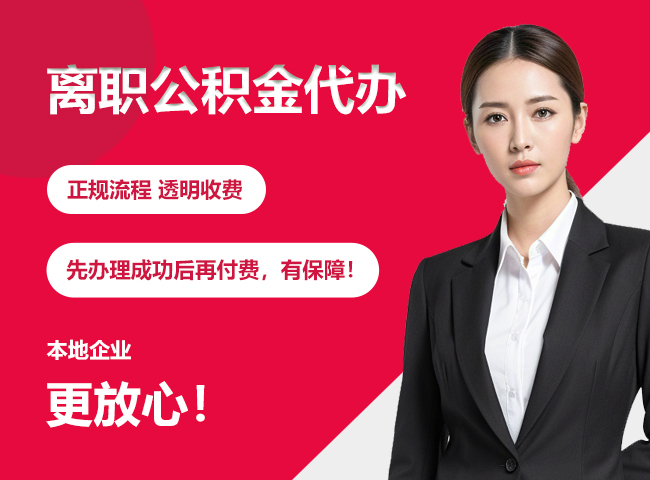 合水离职公积金提取代办